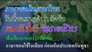 Ep253  *คำขอม ในภาษาไทย  # 18  สัตหีบ  (រសាត់ហិប)