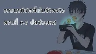 【ThaiDub】- รวมมุขที่เกิดขึ้นในชีวิตจริง !! - ตอนที่ 0.5【TAKUYA】