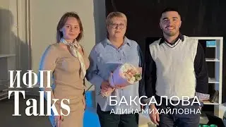 ИФП talks: Баксалова Алина Михайловна