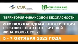 Завтра старт "Территории финансовой безопасности 2022"! Уникальный состав спикеров!