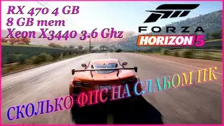 Forza Horizon 5 СКОЛЬКО ФПС НА СЛАБОМ ПК | Forza Horizon 5 ПЕРВЫЙ ВЗГЛЯД