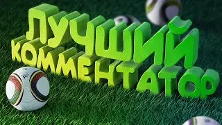 ЛУЧШИЙ КОММЕНТАТОР - FIFA/DAYZ МОНТАЖ