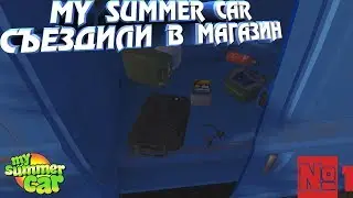 My Summer Car - СЪЕЗДИЛИ В МАГАЗИН! №1
