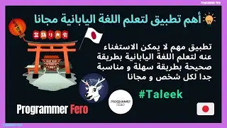 تعلم اللغة اليابانية مجانا بسهولة