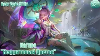 НОВЫЙ ЭПИЧЕСКИЙ ОБЛИК | КАГУРА "НЕФРИТОВЫЙ ЦВЕТОК" | MOBILE LEGENDS