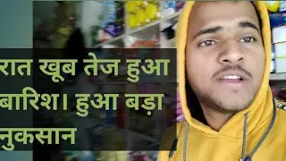 आज खूब तेज हुआ बारिश ।।।