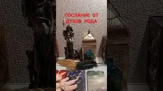 ПОСЛАНИЕ ОТ ДУХОВ РОДА 