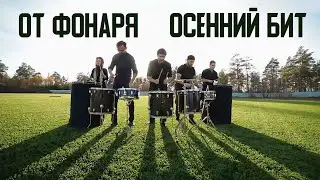 Кавер группа (Cover band) От Фонаря - Осенний Бит (Drumshow 6.11.2018)