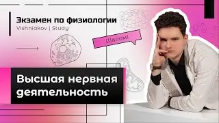 Physiology Exam | Higher Nervous Activity