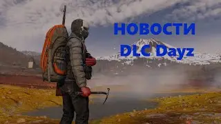 Новости DLC Dayz Frostline.