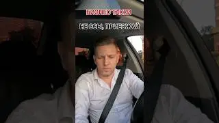 НЕ ССЫ - ПРИЕЗЖАЙ! | Бизнес Такси Москва #яндекстакси