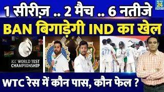 Big News: WTC Table की रेस में Ind Vs Ban Series से होगा उलटफेर, 2 मैचों के 6 नतीजे बिगाड़ेंगे खेल !