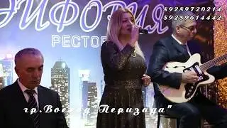 гр Восход Перизада 2020 Тел 89289720214 и 89289614442