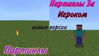 Майнкрафт,команды с партиклами(частицами) || Партиклы за Игроком || На Новых версиях (тутор)