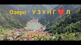 Озеро Узунгул Турция. Види с птичьего полета.