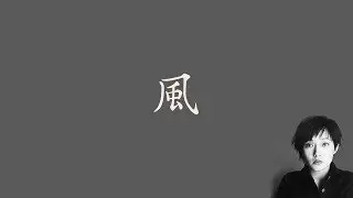 范曉萱 Mavis Fan  【 風 】 歌詞  （ 至簡美詞版 ）