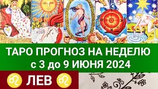 ЛЕВ 3 - 9 ИЮНЬ 2024 ТАРО ПРОГНОЗ НА НЕДЕЛЮ ГОРОСКОП НА НЕДЕЛЮ ГАДАНИЕ НА КАРТАХ ТАРО РАСКЛАД