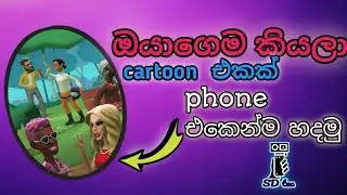 cartoon making sinhala                                 sd tec 