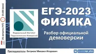 🔴 ЕГЭ-2023 по физике. Разбор официальной демоверсии