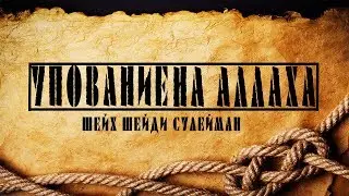 Упование на Аллаха