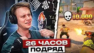 ЛЕГЕНДАРНЫЙ СТРИМ! РЕЙЧЕЛ ИГРАЕТ ДМ 26 ЧАСОВ ПОДРЯД / 10к ФРАГОВ ЧЕЛЛЕНДЖ (CS2)