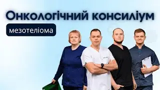 Онкологічний консиліум. Клінічний випадок: мезотеліома