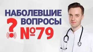 Наболевшие вопросы №79. Как вылечить рефлюкс? Что делать с забросом?