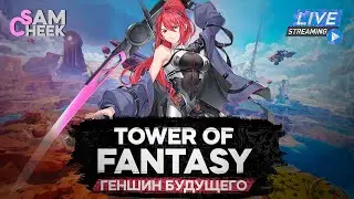 ГЕНШИН БУДУЩЕГО // Башня Фантазии | Tower Of Fantasy