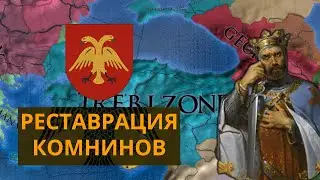 Комнины вернулись вновь! | Трапезунд | Europa Universalis IV