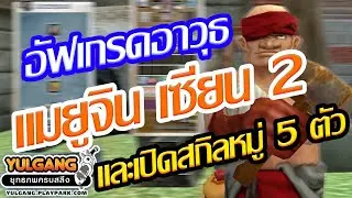 โยกัง อัฟเกรดอาวุธแมยูจิน เซียน2 และทดลองฟามด้วยสกิลหมู่ 5 ตัว