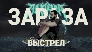 Зараза - Выстрел (Official audio)