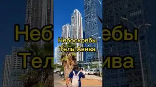 Небоскребы Тель-Авива | ИЗРАИЛЬ 
