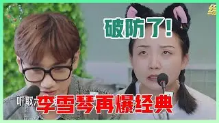 《🌿五十公里桃花坞》650电台团体默契十足，李雪琴一段话太经典，说完大家都哭了！