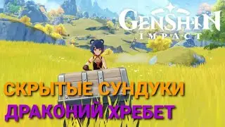 Скрытые сундуки Драконий хребет. Genshin Impact