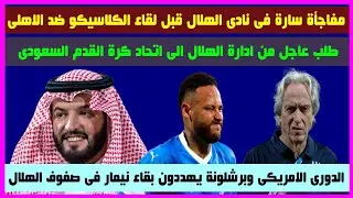 اخبار الهلال  \رحيل نيمار الى برشلونة \طلب عاجل من الهلال الى اتحاد الكرة السعودى\مفاجأة قبل لقاء ال