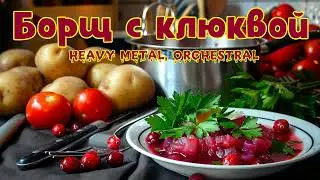 Suno - Борщ с клюквой (heavy metal, orchestral)