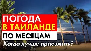 Погода в Таиланде по месяцам - когда лучше приезжать?