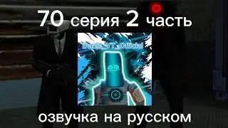 70 серия 2 часть озвучка на русском