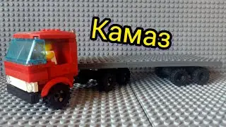 Лего самоделка камаз