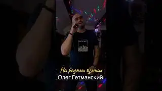 ПОТРЯСАЮЩАЯ ПЕСНЯ!!! «На разных языках» #шансон #гетманский #хит #рекомендации