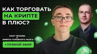 НАЧНИ ТОРГОВАТЬ В ПЛЮС! ТРЕЙДИНГ В ПРЯМОМ ЭФИРЕ! СКАЛЬПИНГ КРИПТОВАЛЮТ! ЛУЧШАЯ СТРАТЕГИЯ ДЛЯ НОВИЧКА