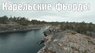 Russian fjords - Ladoga Skerries