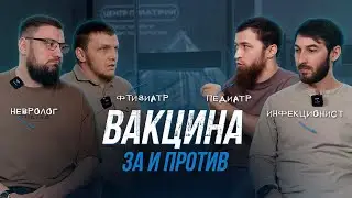 Правда о вакцинах. Состав. Осложнения. Медотвод. Халатность.
