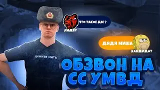 КАК ПРОЙТИ ОБЗВОН НА СС УМВД!? БЕРЁМ ИНТЕРВЬЮ У ПОДПОЛКОВНИКА УМВД!