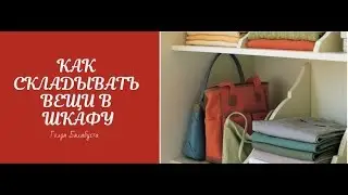HOW TO FOLD CLOTHES IN A CLOSET