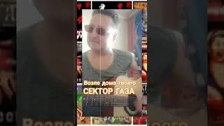#Возле дома твоего #Сектор газа#cover#💥🎤🎸💫🎧🎶🎵💥