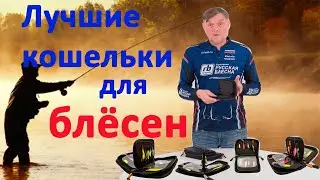 Лучшие кошельки для блёсен от компании 