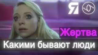 Жертва - Какими бывают люди - 7Я
