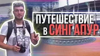 Путешествие в Сингапур. Travel to Singapore.