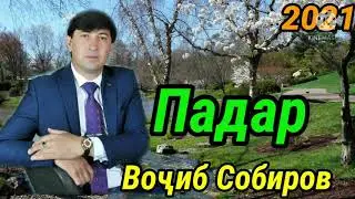 Воҷиб Собиров - Падар 2021
